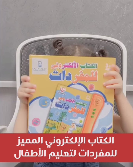 لعبة الكتاب الإلكتروني للمفردات